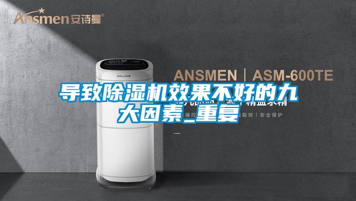 導(dǎo)致除濕機(jī)效果不好的九大因素_重復(fù)