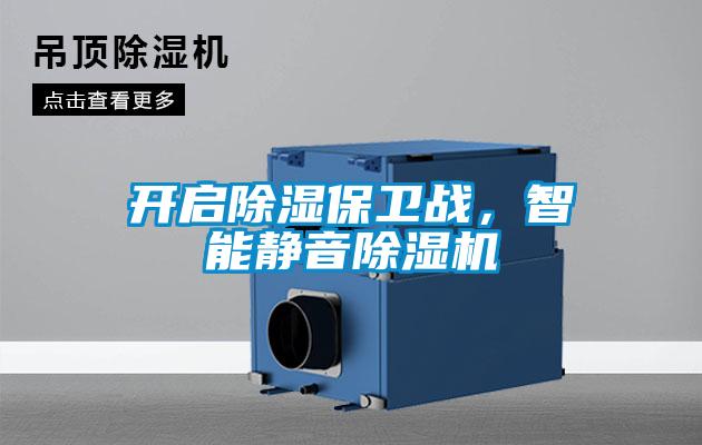開啟除濕保衛(wèi)戰(zhàn)，智能靜音除濕機