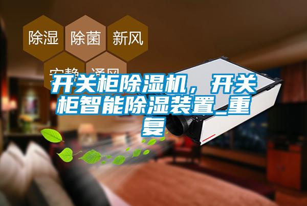 開關柜除濕機，開關柜智能除濕裝置_重復