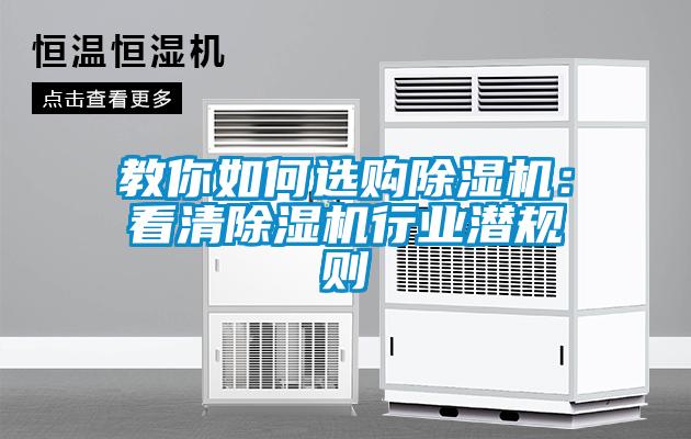 教你如何選購除濕機(jī)：看清除濕機(jī)行業(yè)潛規(guī)則