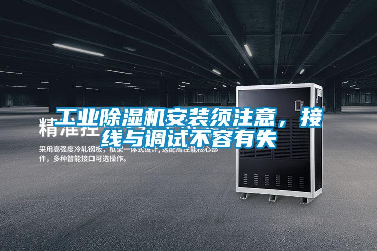 工業(yè)除濕機(jī)安裝須注意，接線與調(diào)試不容有失