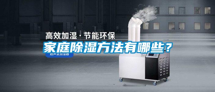家庭除濕方法有哪些？