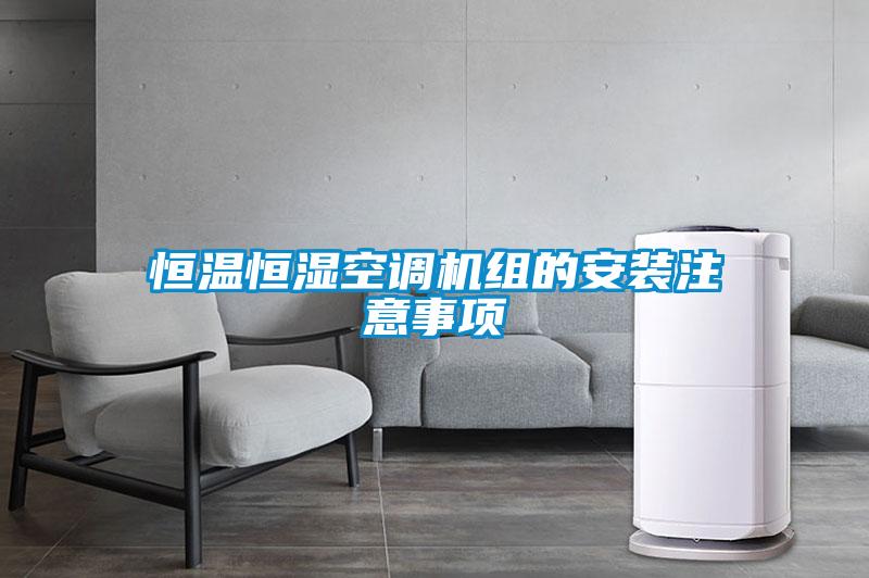 恒溫恒濕空調(diào)機組的安裝注意事項