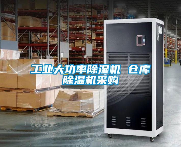 工業(yè)大功率除濕機(jī) 倉庫除濕機(jī)采購