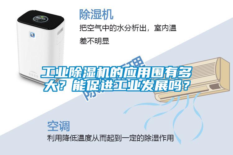 工業(yè)除濕機的應(yīng)用圍有多大？能促進工業(yè)發(fā)展嗎？