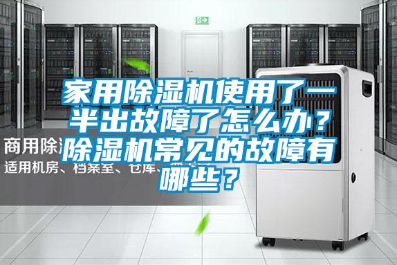 家用除濕機使用了一半出故障了怎么辦？除濕機常見的故障有哪些？