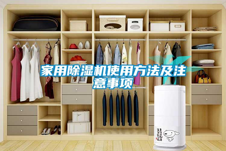 家用除濕機使用方法及注意事項