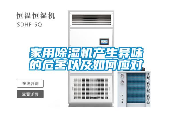 家用除濕機產(chǎn)生異味的危害以及如何應(yīng)對