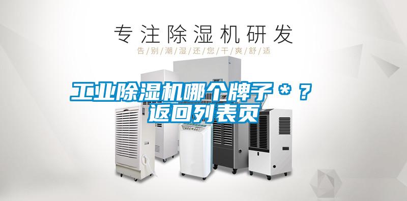 工業(yè)除濕機(jī)哪個(gè)牌子＊？ 返回列表頁(yè)