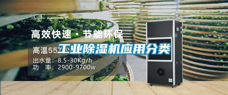 工業(yè)除濕機(jī)應(yīng)用分類(lèi)
