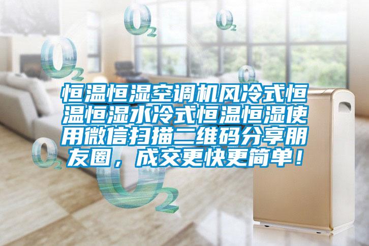 恒溫恒濕空調機風冷式恒溫恒濕水冷式恒溫恒濕使用微信掃描二維碼分享朋友圈，成交更快更簡單！