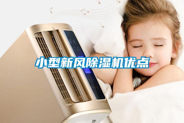 小型新風(fēng)除濕機(jī)優(yōu)點