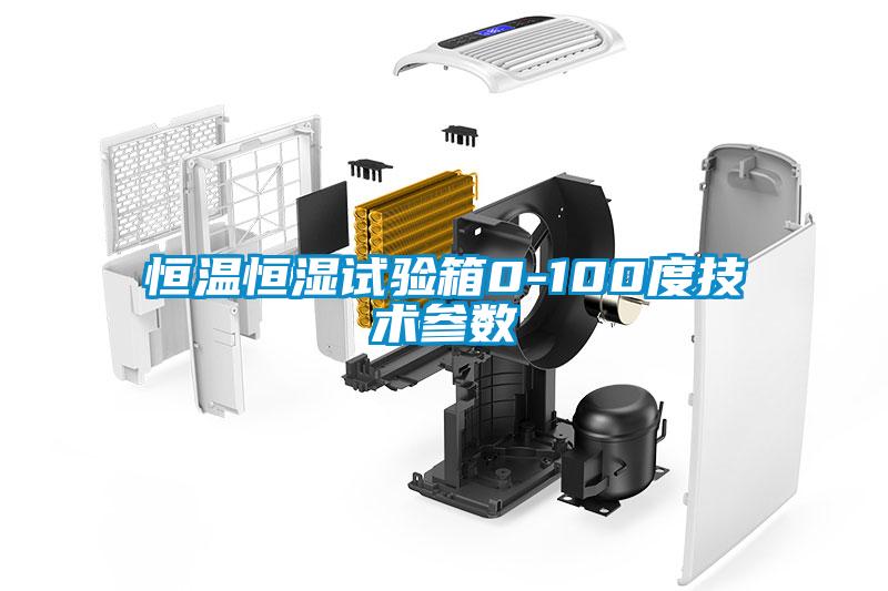 恒溫恒濕試驗箱0-100度技術(shù)參數(shù)