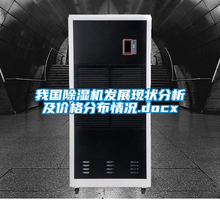 我國(guó)除濕機(jī)發(fā)展現(xiàn)狀分析及價(jià)格分布情況.docx