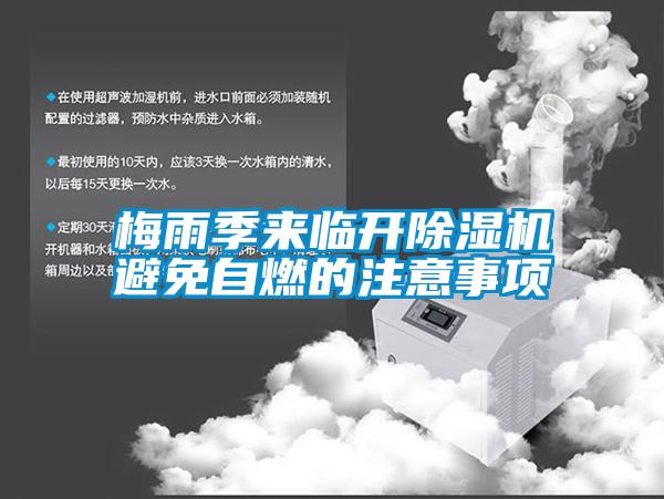 梅雨季來臨開除濕機(jī)避免自燃的注意事項