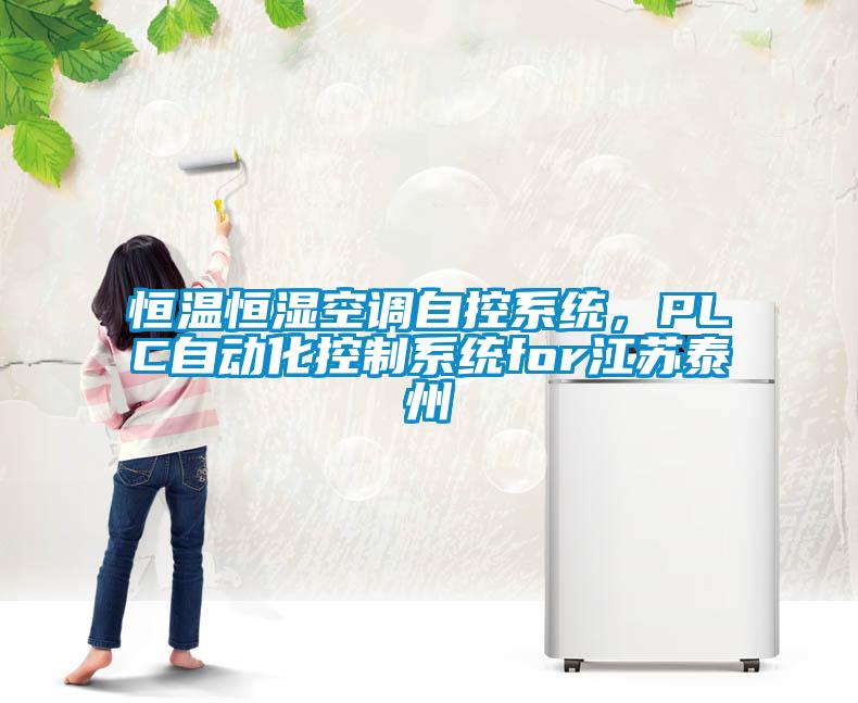 恒溫恒濕空調自控系統(tǒng)，PLC自動化控制系統(tǒng)for江蘇泰州