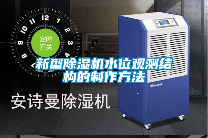 新型除濕機(jī)水位觀測(cè)結(jié)構(gòu)的制作方法