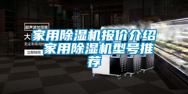 家用除濕機報價介紹 家用除濕機型號推薦