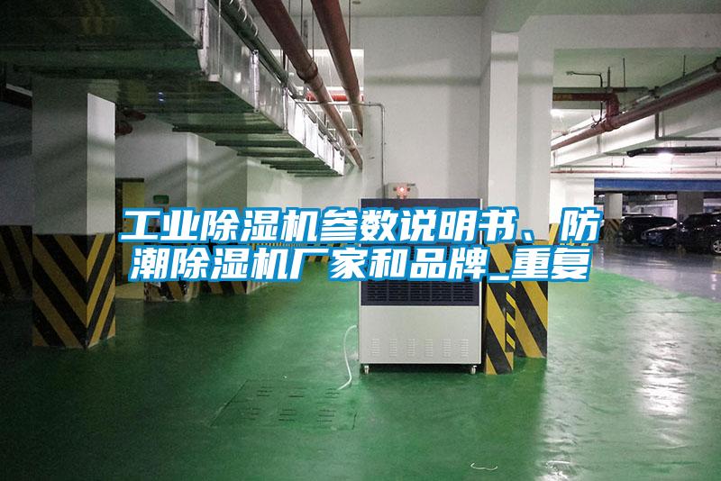 工業(yè)除濕機(jī)參數(shù)說(shuō)明書(shū)、防潮除濕機(jī)廠家和品牌_重復(fù)