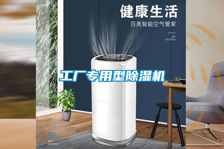 工廠專用型除濕機(jī)