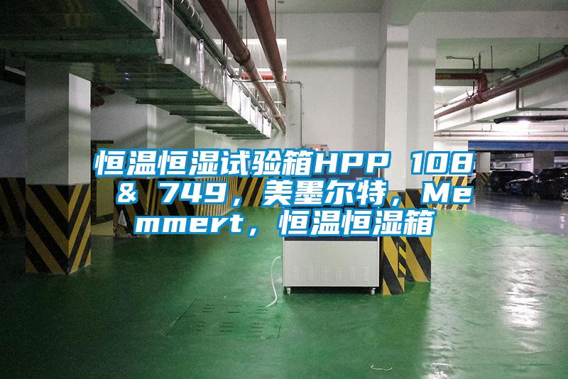 恒溫恒濕試驗(yàn)箱HPP 108 & 749，美墨爾特，Memmert，恒溫恒濕箱
