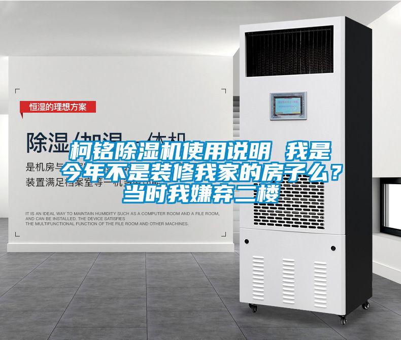 柯銘除濕機使用說明 我是今年不是裝修我家的房子么？當時我嫌棄二樓