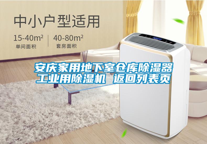安慶家用地下室倉庫除濕器工業(yè)用除濕機 返回列表頁
