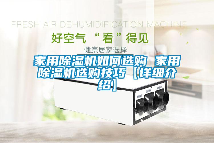 家用除濕機(jī)如何選購 家用除濕機(jī)選購技巧【詳細(xì)介紹】