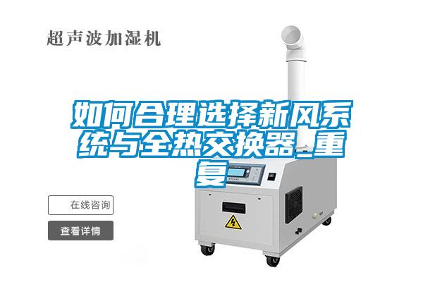 如何合理選擇新風(fēng)系統(tǒng)與全熱交換器_重復(fù)
