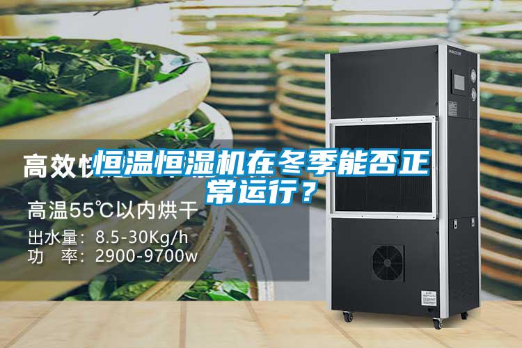 恒溫恒濕機(jī)在冬季能否正常運(yùn)行？