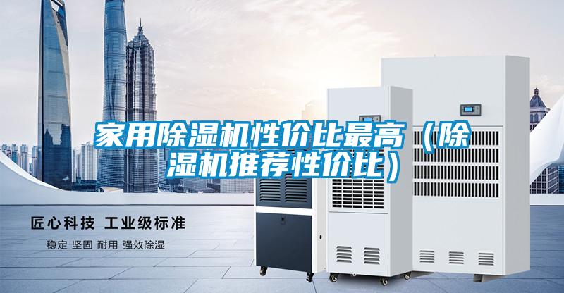 家用除濕機性價比最高（除濕機推薦性價比）