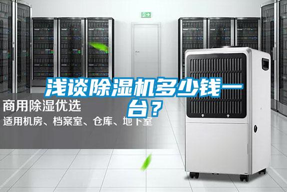 淺談除濕機多少錢一臺？