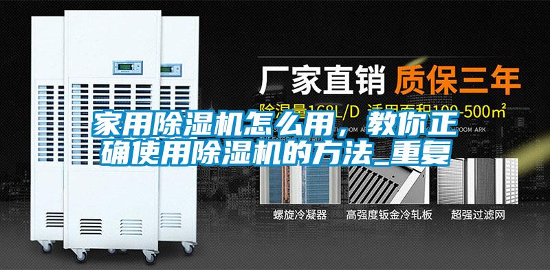 家用除濕機怎么用，教你正確使用除濕機的方法_重復