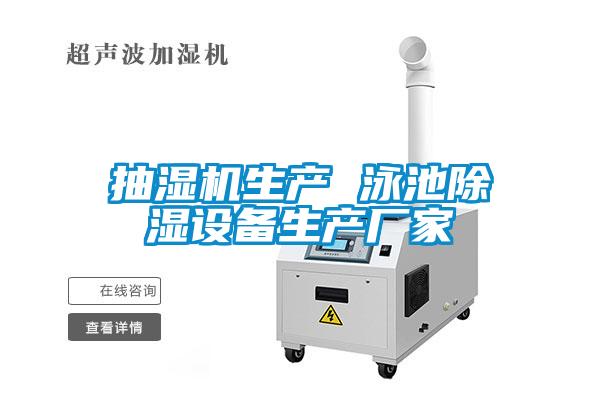 抽濕機生產(chǎn) 泳池除濕設備生產(chǎn)廠家
