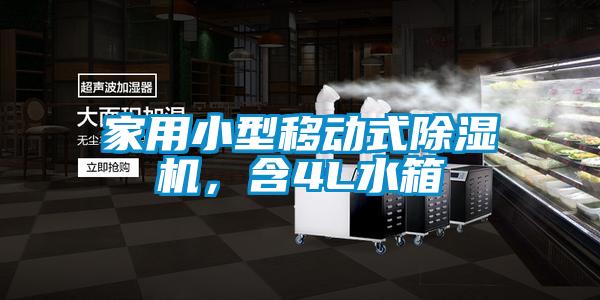 家用小型移動式除濕機，含4L水箱