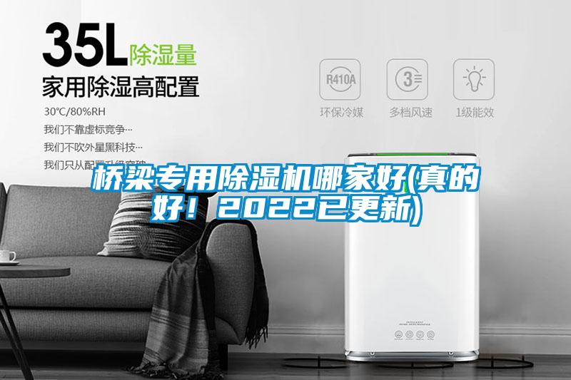 橋梁專用除濕機哪家好(真的好！2022已更新)