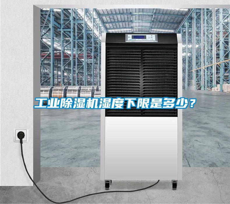 工業(yè)除濕機濕度下限是多少？