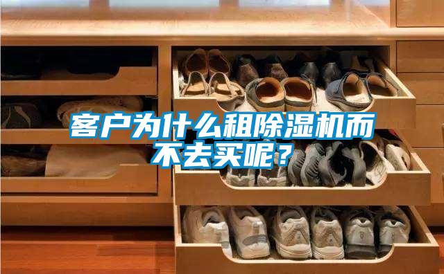 客戶為什么租除濕機而不去買呢？