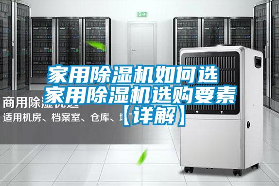 家用除濕機(jī)如何選 家用除濕機(jī)選購要素【詳解】