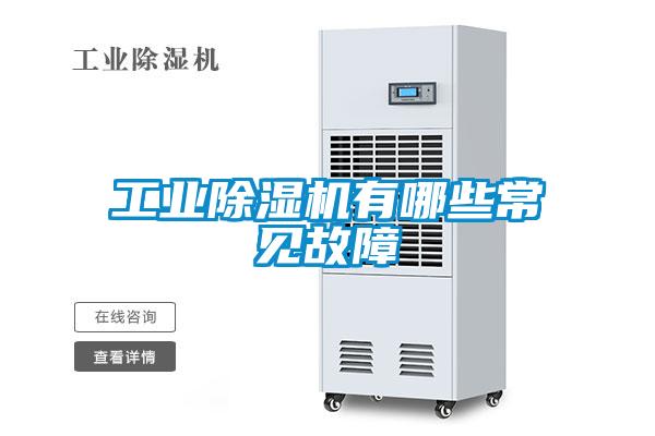 工業(yè)除濕機有哪些常見故障