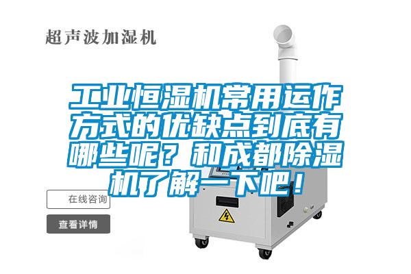 工業(yè)恒濕機(jī)常用運(yùn)作方式的優(yōu)缺點(diǎn)到底有哪些呢？和成都除濕機(jī)了解一下吧！