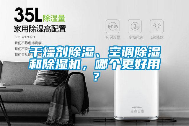 干燥劑除濕、空調(diào)除濕和除濕機，哪個更好用？