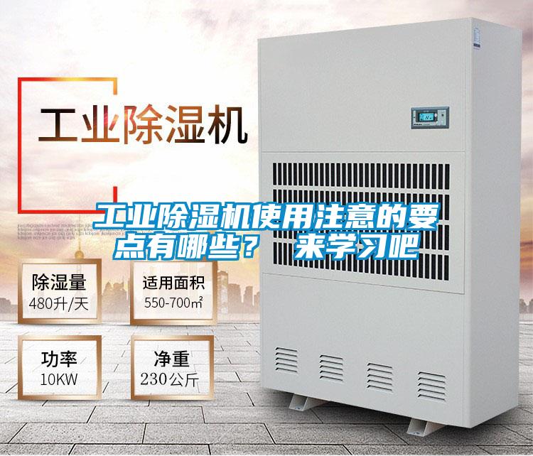 工業(yè)除濕機使用注意的要點有哪些？ 來學(xué)習(xí)吧