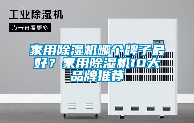家用除濕機(jī)哪個牌子最好？家用除濕機(jī)10大品牌推薦