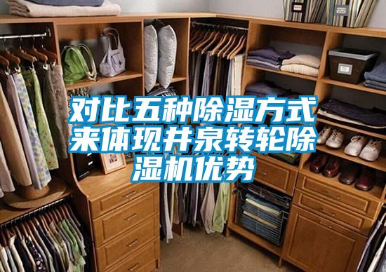 對比五種除濕方式來體現(xiàn)井泉轉(zhuǎn)輪除濕機優(yōu)勢