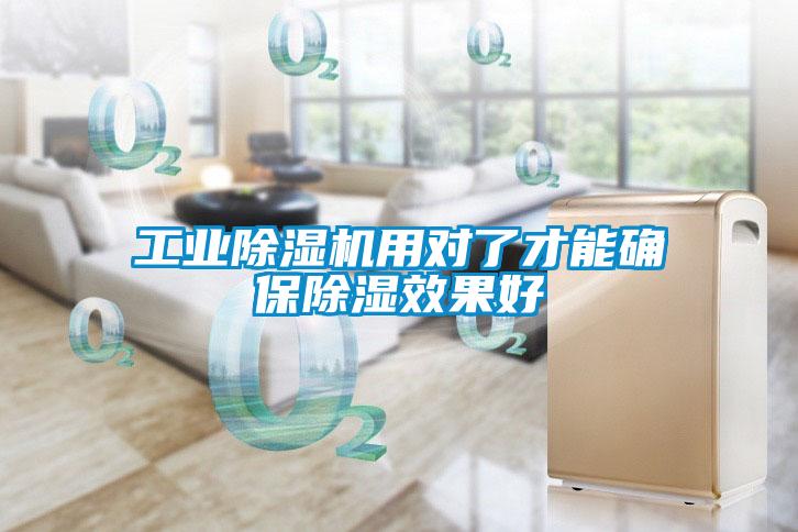 工業(yè)除濕機用對了才能確保除濕效果好