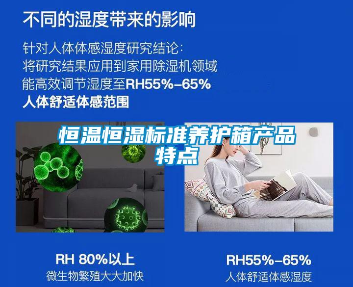 恒溫恒濕標(biāo)準(zhǔn)養(yǎng)護(hù)箱產(chǎn)品特點