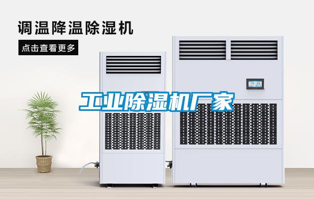 工業(yè)除濕機廠家