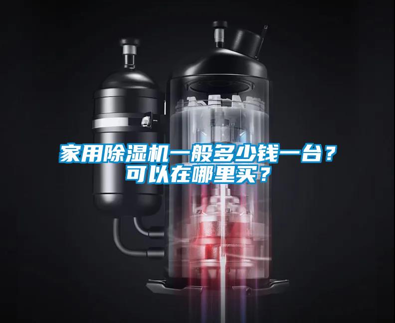 家用除濕機一般多少錢一臺？可以在哪里買？