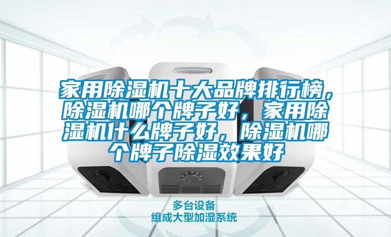 家用除濕機(jī)十大品牌排行榜，除濕機(jī)哪個牌子好，家用除濕機(jī)什么牌子好，除濕機(jī)哪個牌子除濕效果好